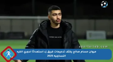 مروان حسام صالح يكثف تدعيمات فريق زد استعدادًا لدوري الكرة النسائية 2025